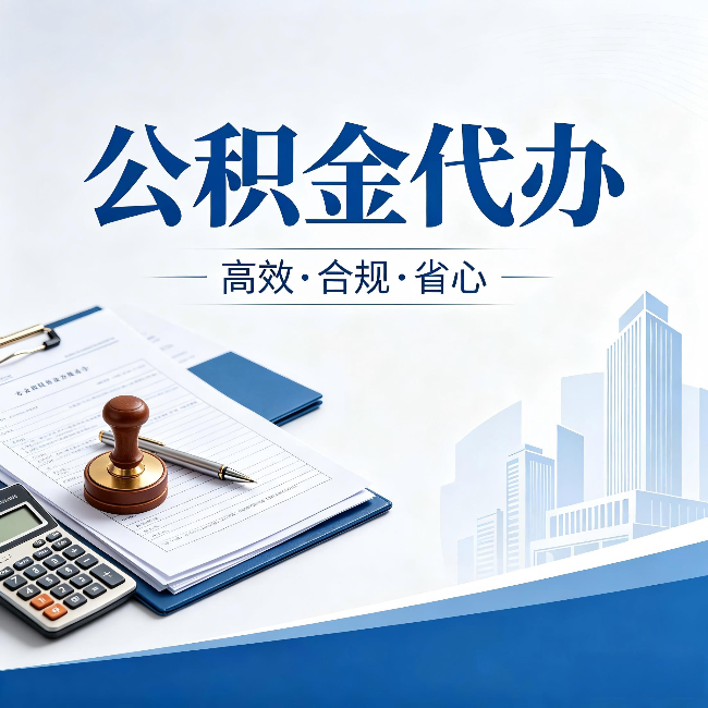 甘肃公积金代办:为什么正规机构不接“急单”