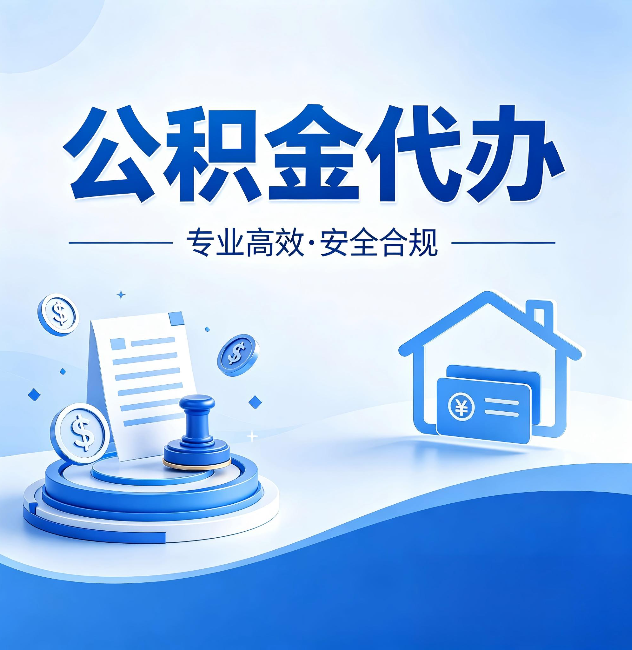 甘肃公积金代办:合同里这四条,签字前一定要看清楚