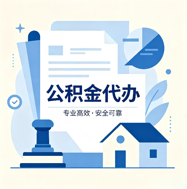 甘肃公积金代办：办完后这几件事不做，可能白办了