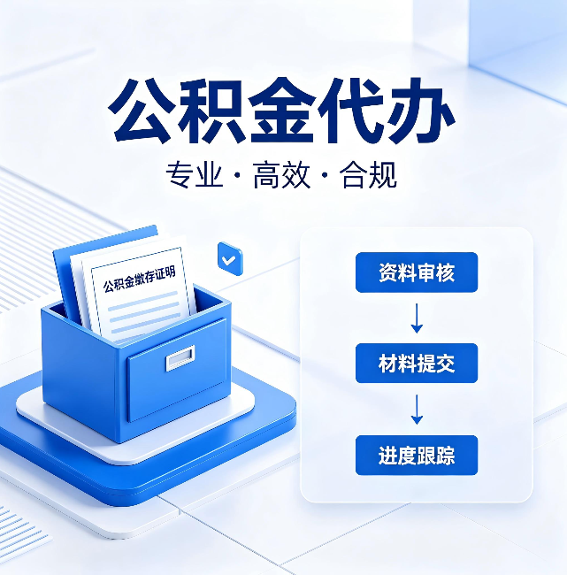 甘肃公积金代办：这些情况自己也能办，不用找人