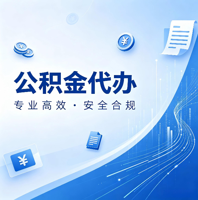 甘肃公积金代办：政策变化太快，你需要有人帮你盯