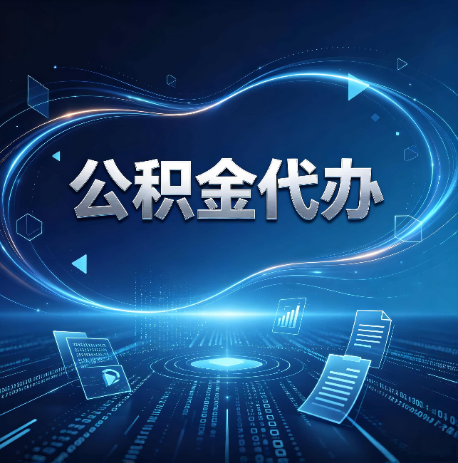 甘肃公积金代办：为什么自己办总感觉“没人告诉我这个”