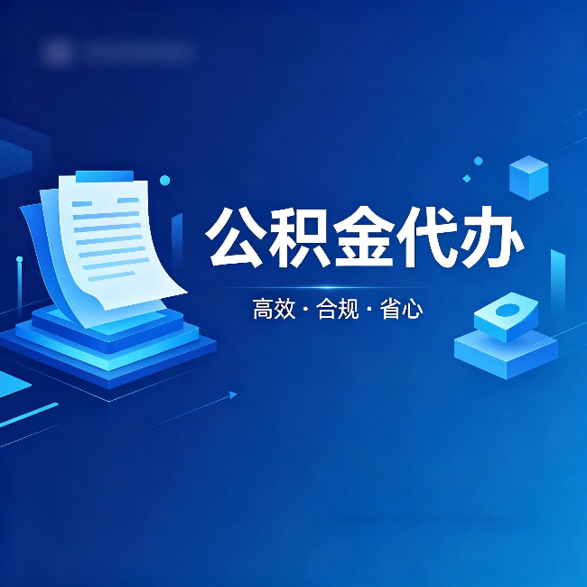 甘肃公积金代办：自己办被退回的几种常见原因