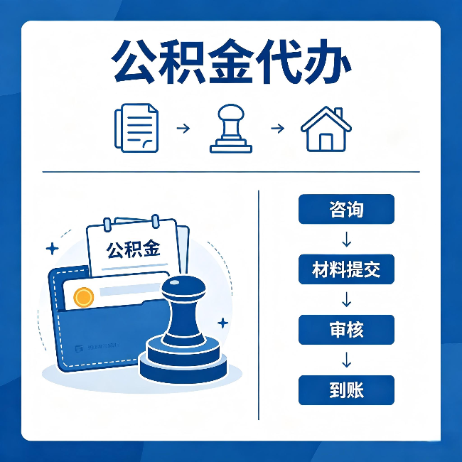 甘肃公积金代办：找代办之前，先做这三件事