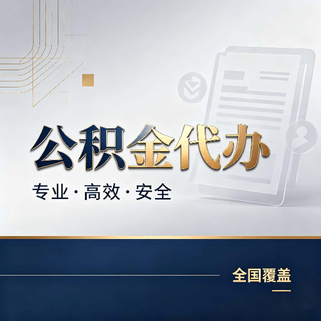 甘肃公积金代办:办完业务后,这几件事别忽略