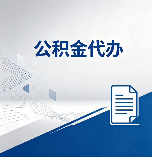 甘肃公积金代办:自己办和省钱,中间差了多少时间