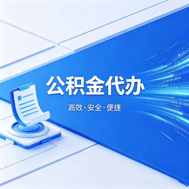 甘肃公积金代办:六个信号告诉你该换种方式了