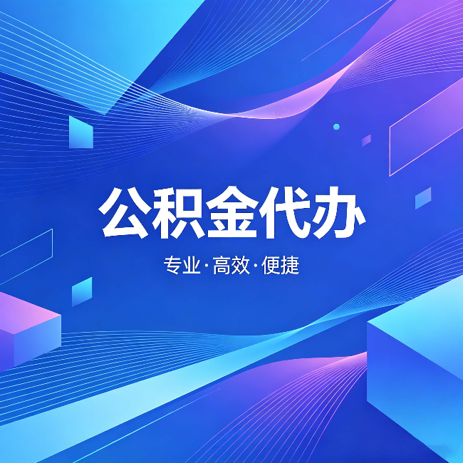 甘肃公积金代办:为什么有人宁愿花钱也不自己办