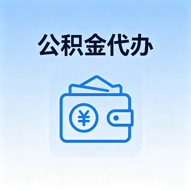 甘肃公积金代办:自己办理和找人办理,中间差了什么