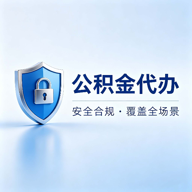 甘肃公积金代办:十个常见问题,一次性回答