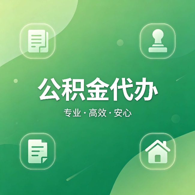 甘肃公积金代办：为什么有些人找人办了一次，就再也没自己办过