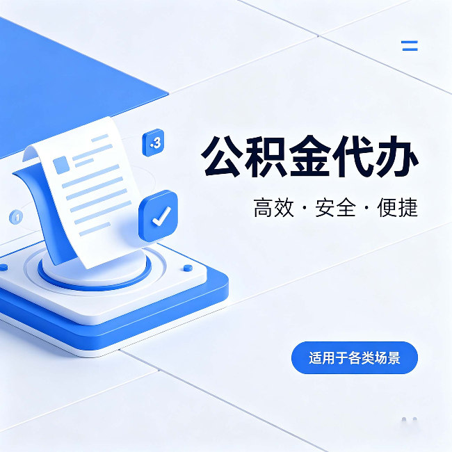 甘肃公积金代办：自己办和找人办的真实对比，一张表看懂