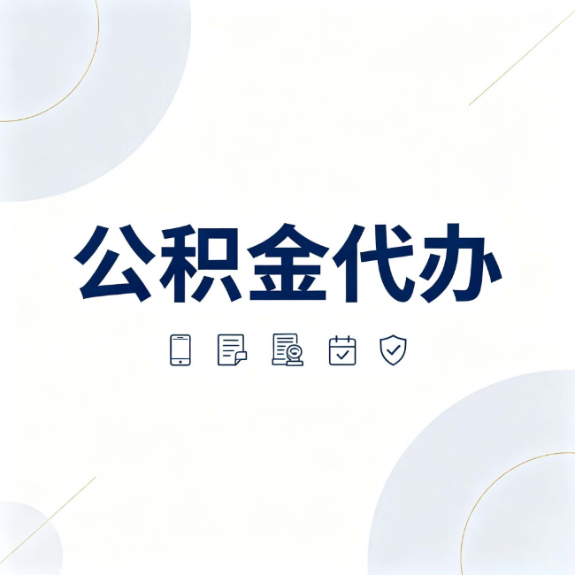甘肃公积金代办：找代办之前，先搞清楚这几件事