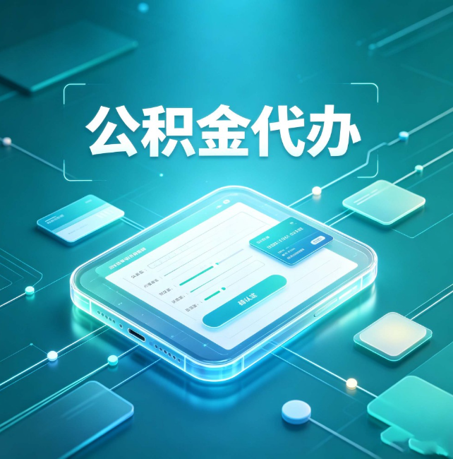 甘肃公积金代办：正规和不正规的区别