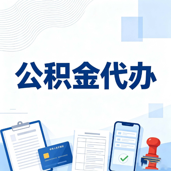甘肃公积金代办：遇到这几种情况，自己硬办不如放手